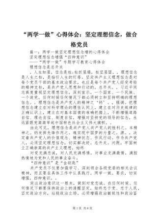“两学一做”心得体会：坚定理想信念，做合格党员