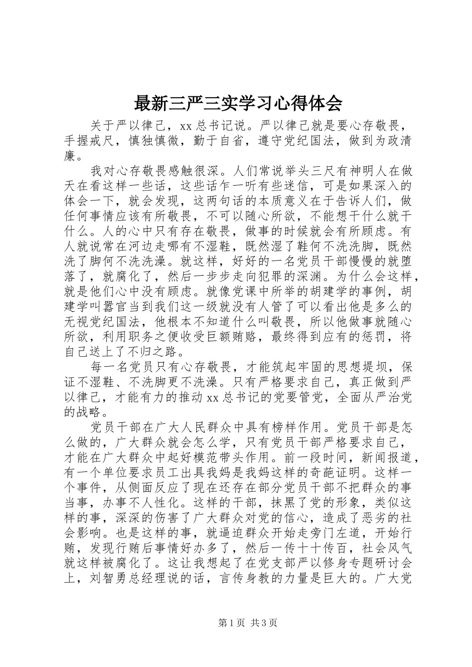 最新三严三实学习心得体会_第1页