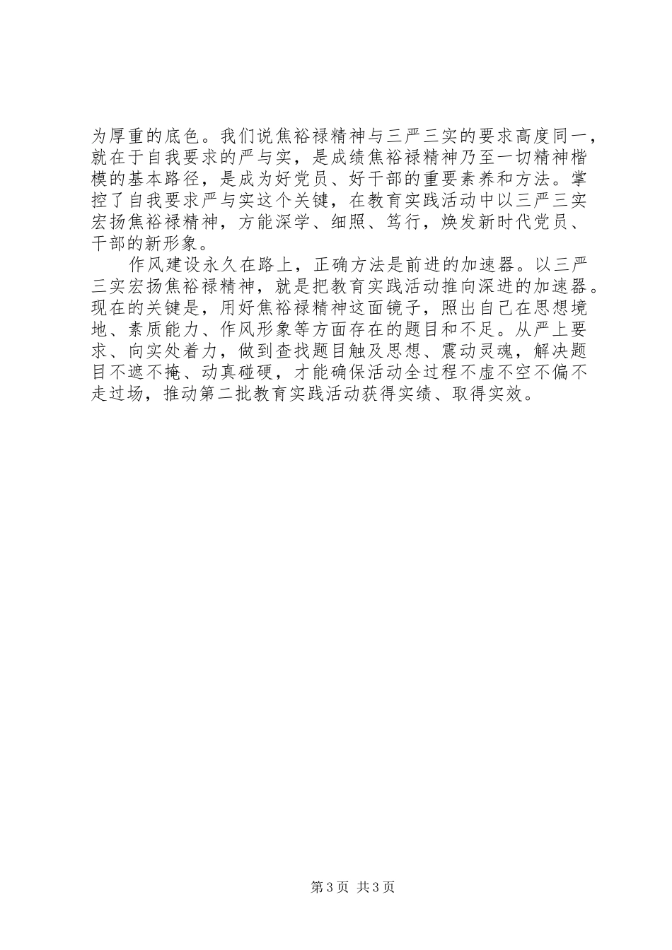 最新三严三实学习心得体会_第3页