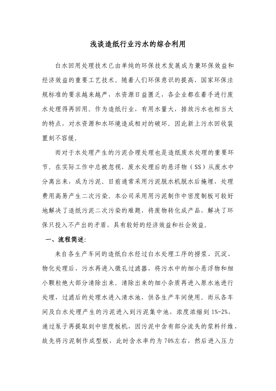 浅谈造纸行业污水的综合利用_第1页