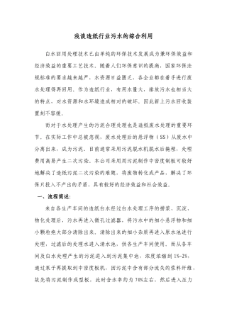 浅谈造纸行业污水的综合利用