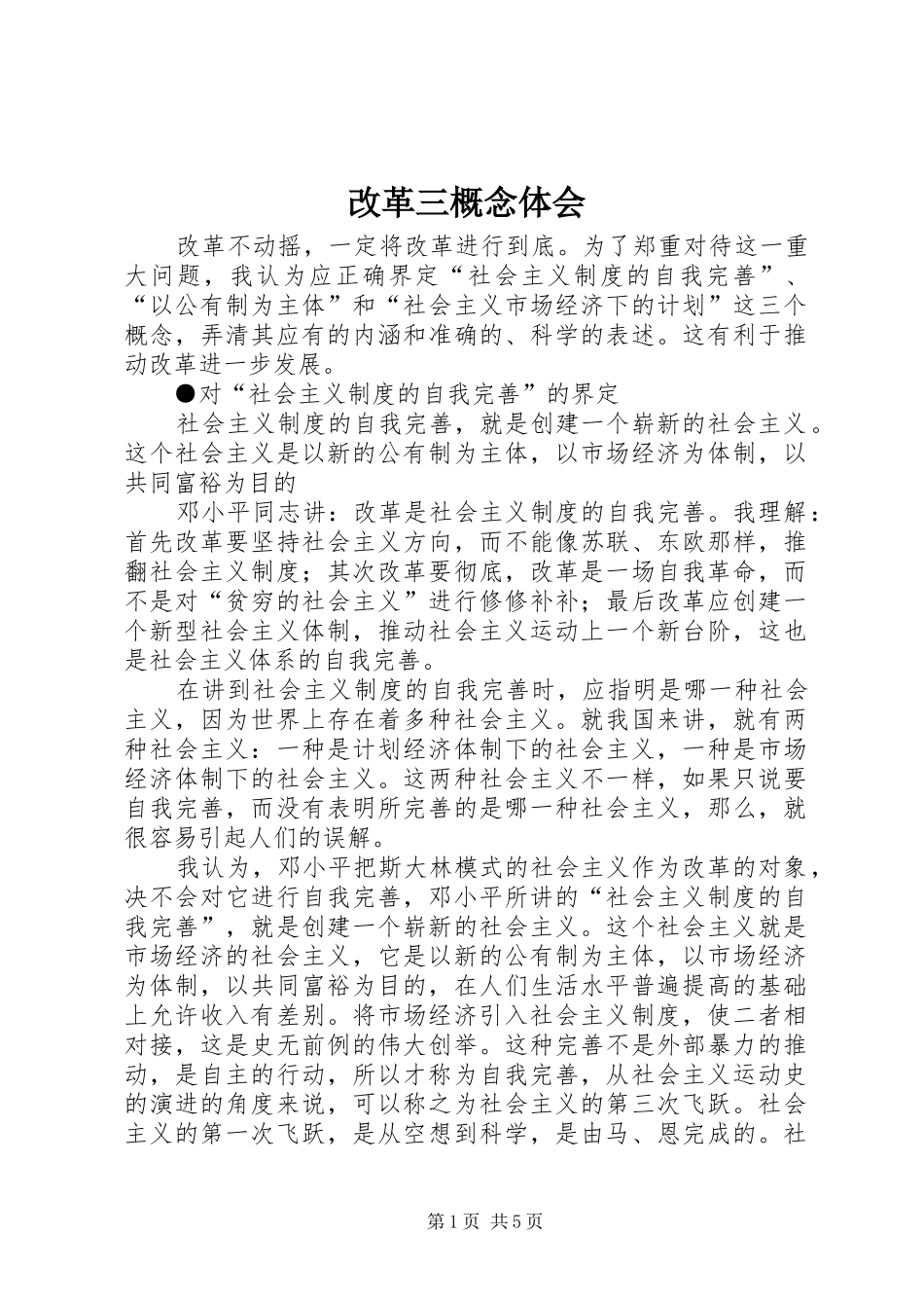 改革三概念体会_第1页