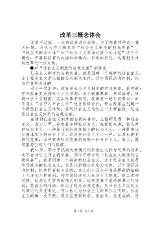 改革三概念体会