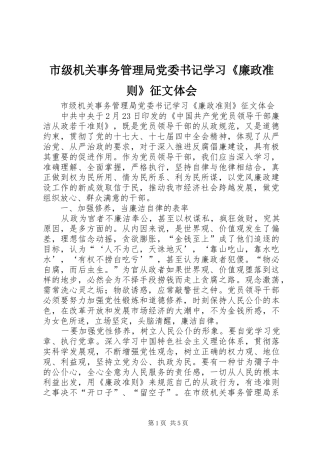 市级机关事务管理局党委书记学习《廉政准则》征文体会
