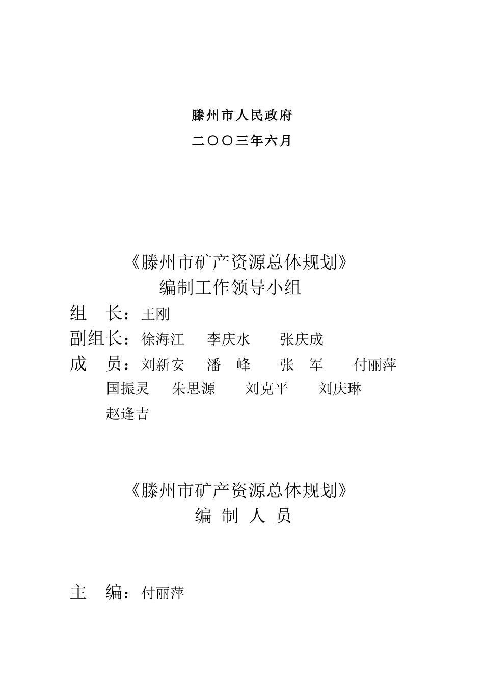 滕州市矿产资源总体规划_第2页