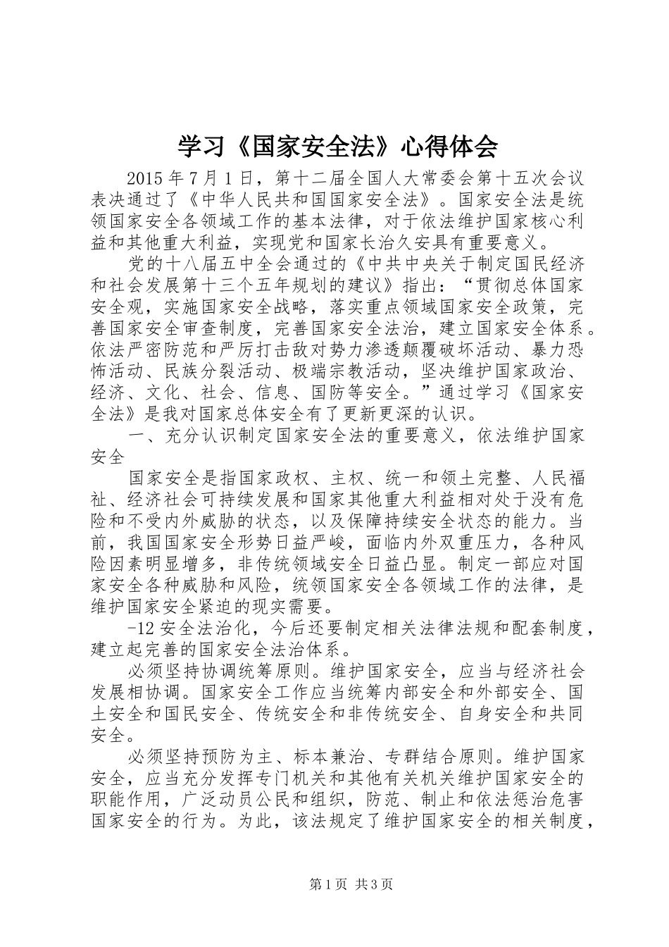 学习《国家安全法》心得体会_第1页