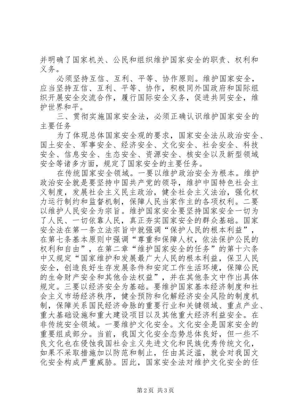 学习《国家安全法》心得体会_第2页