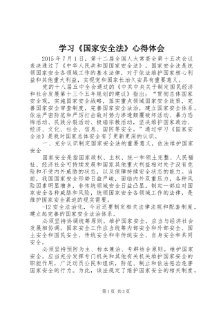 学习《国家安全法》心得体会