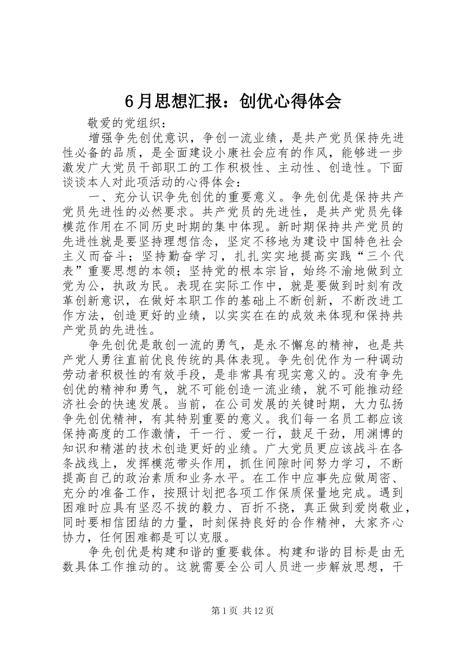 6月思想汇报：创优心得体会_第1页