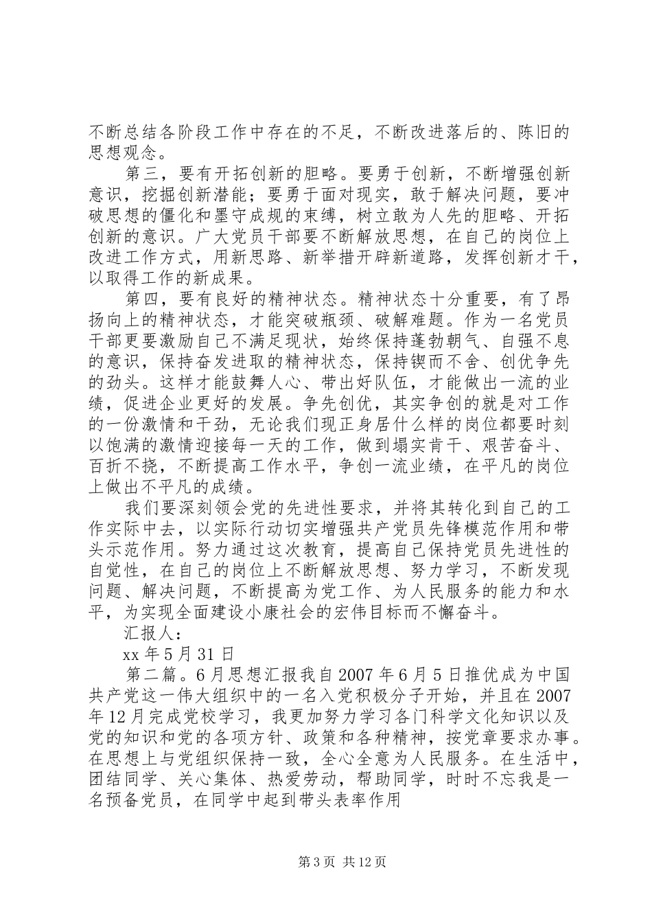 6月思想汇报：创优心得体会_第3页