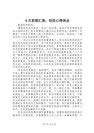 6月思想汇报：创优心得体会