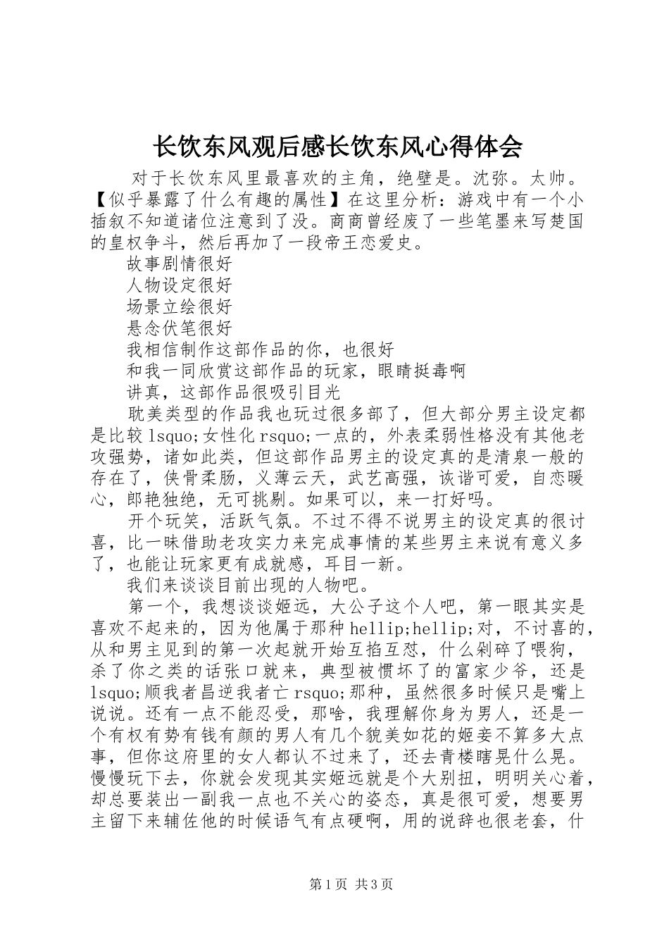 长饮东风观后感长饮东风心得体会_第1页