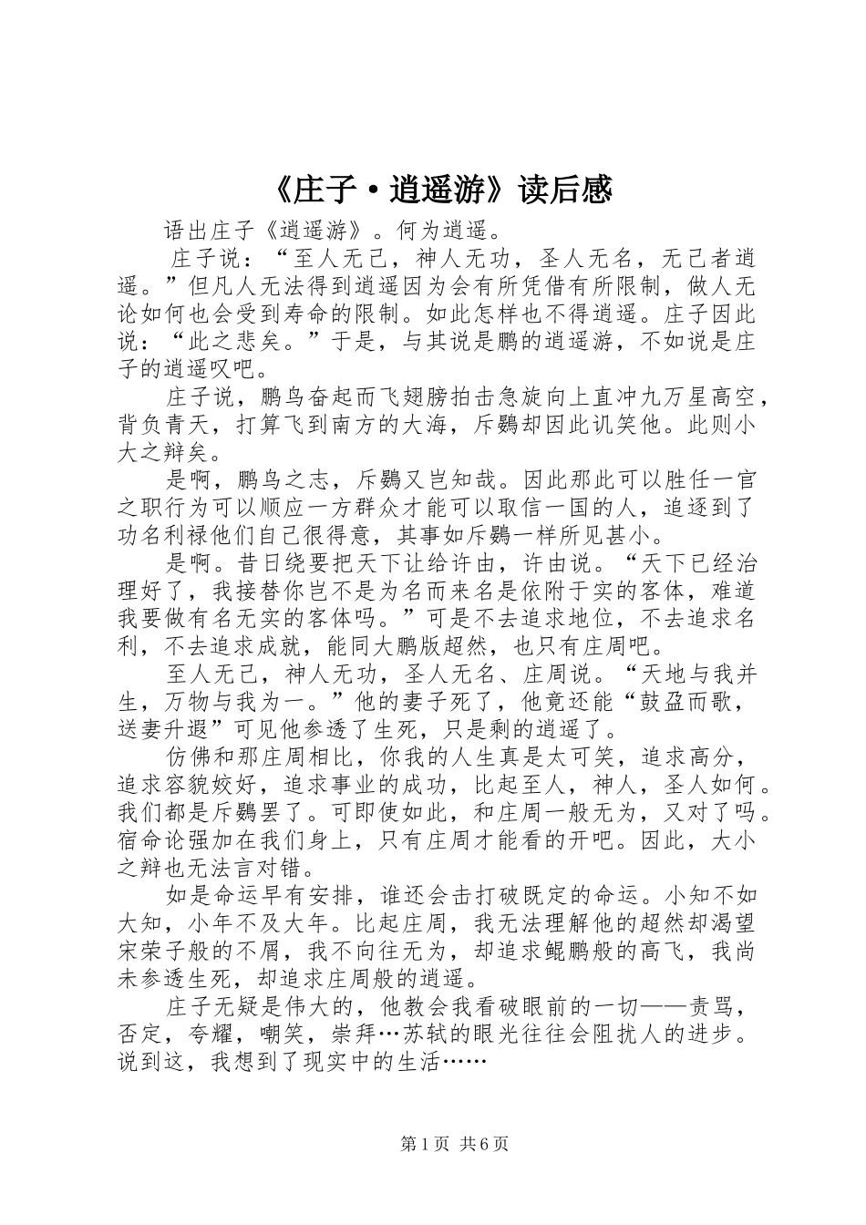《庄子·逍遥游》读后感_第1页