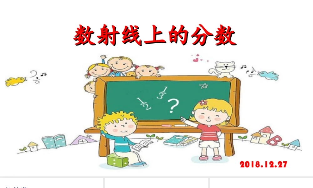 数射线上的分数