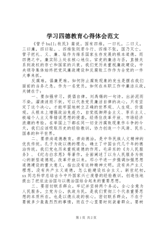 学习四德教育心得体会范文