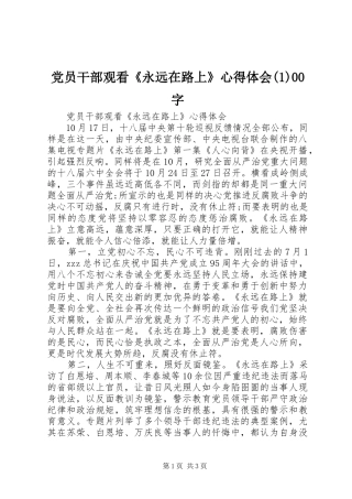党员干部观看《永远在路上》心得体会(1)00字