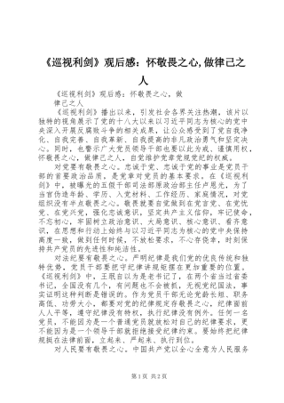 《巡视利剑》观后感：怀敬畏之心,做律己之人