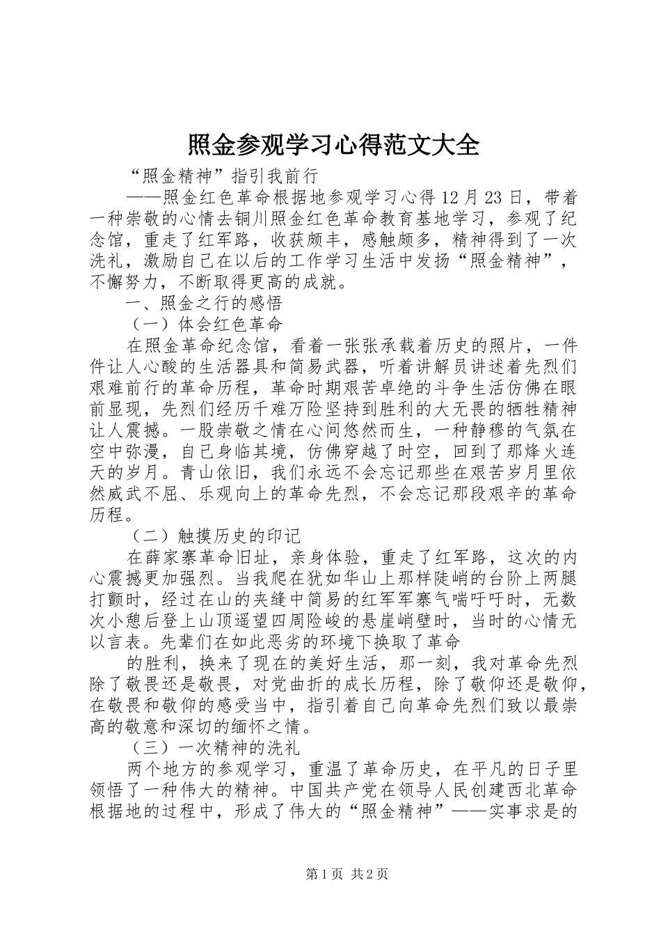 照金参观学习心得范文大全_第1页