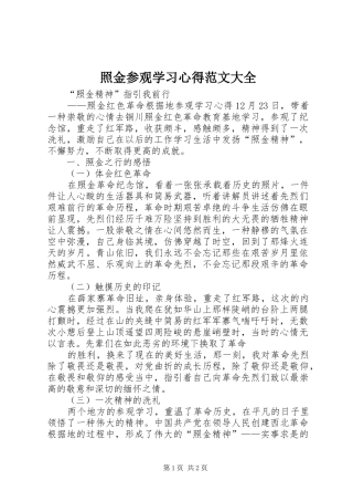 照金参观学习心得范文大全