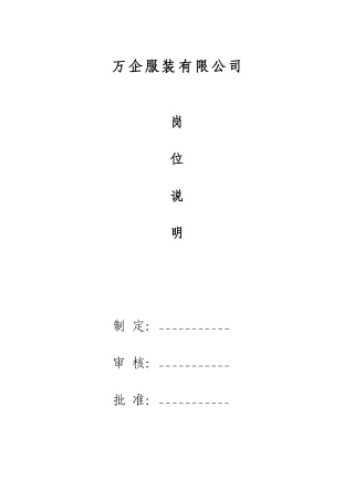 万企服装有限公司职位说明书