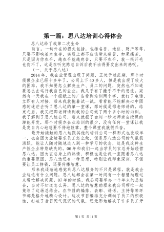 第一篇：思八达培训心得体会