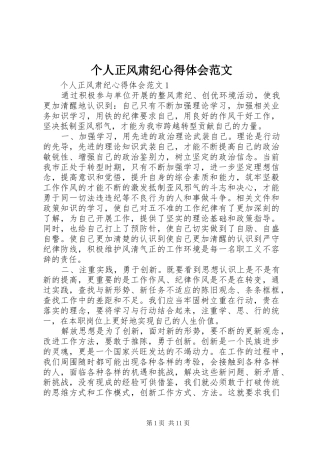 个人正风肃纪心得体会范文