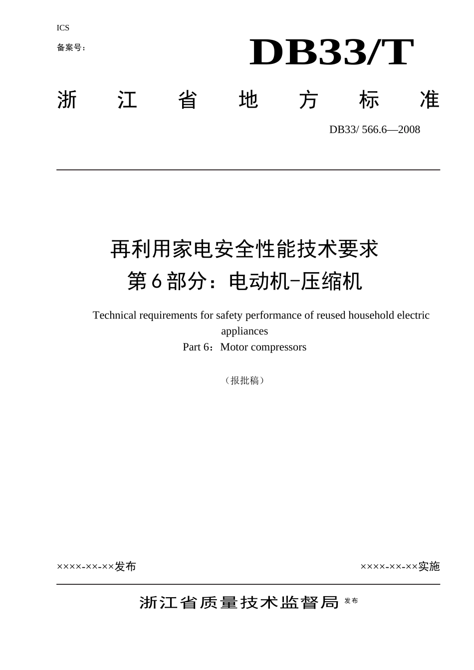 再利用家电安全性能技术要求第6部分：电动机-压缩机-浙江_第1页