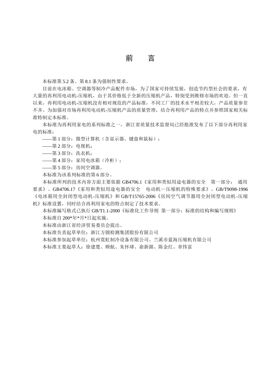 再利用家电安全性能技术要求第6部分：电动机-压缩机-浙江_第3页