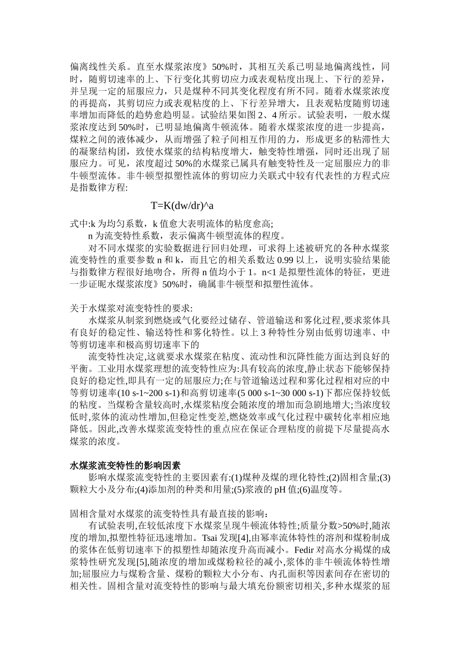 水煤浆流变性描述公式和解释_第3页