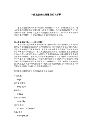水煤浆流变性描述公式和解释