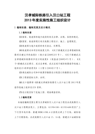 铁路引入汉口站工程实施性施工组织设计