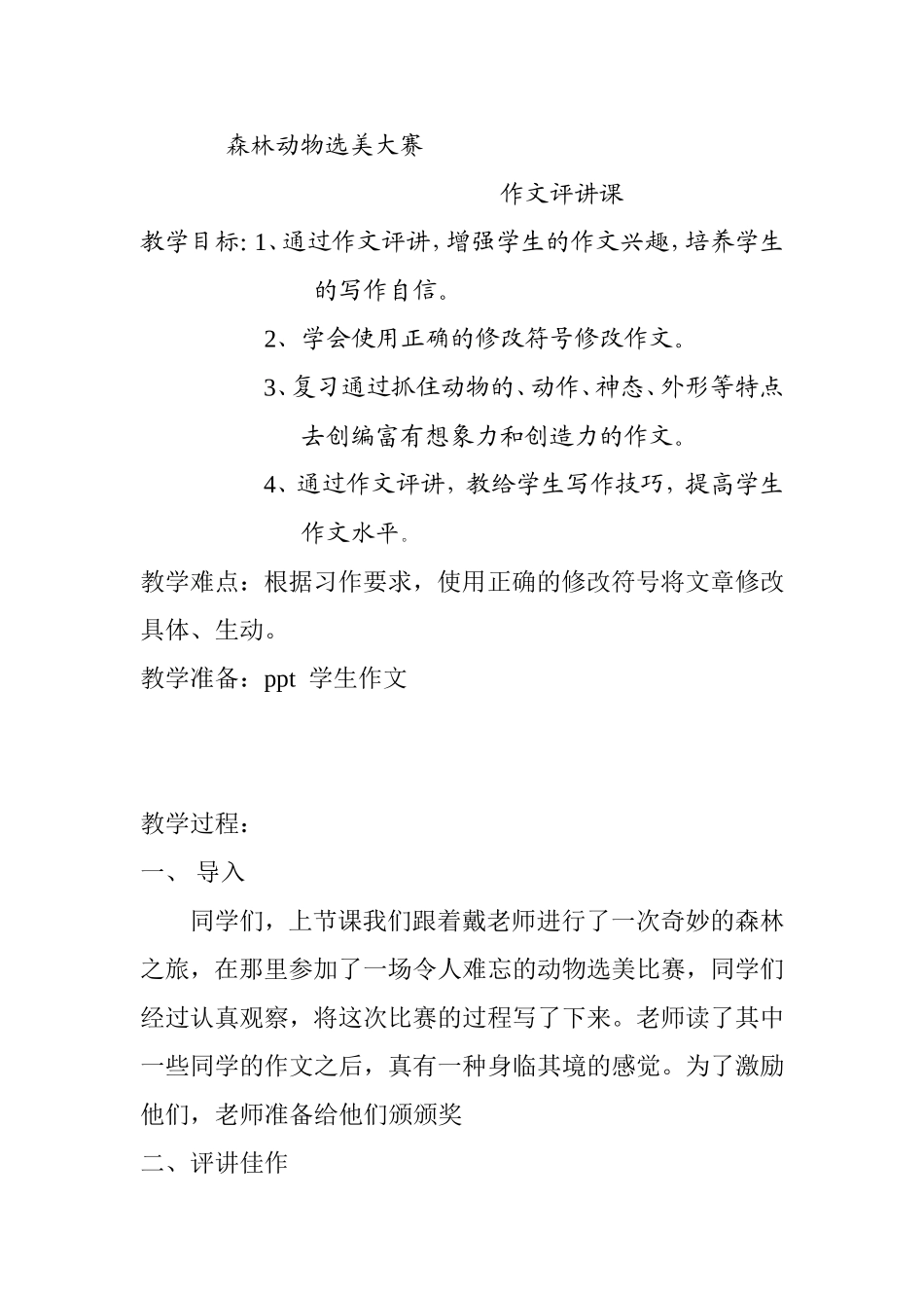 森林动物选美大赛作文评讲课课_第1页