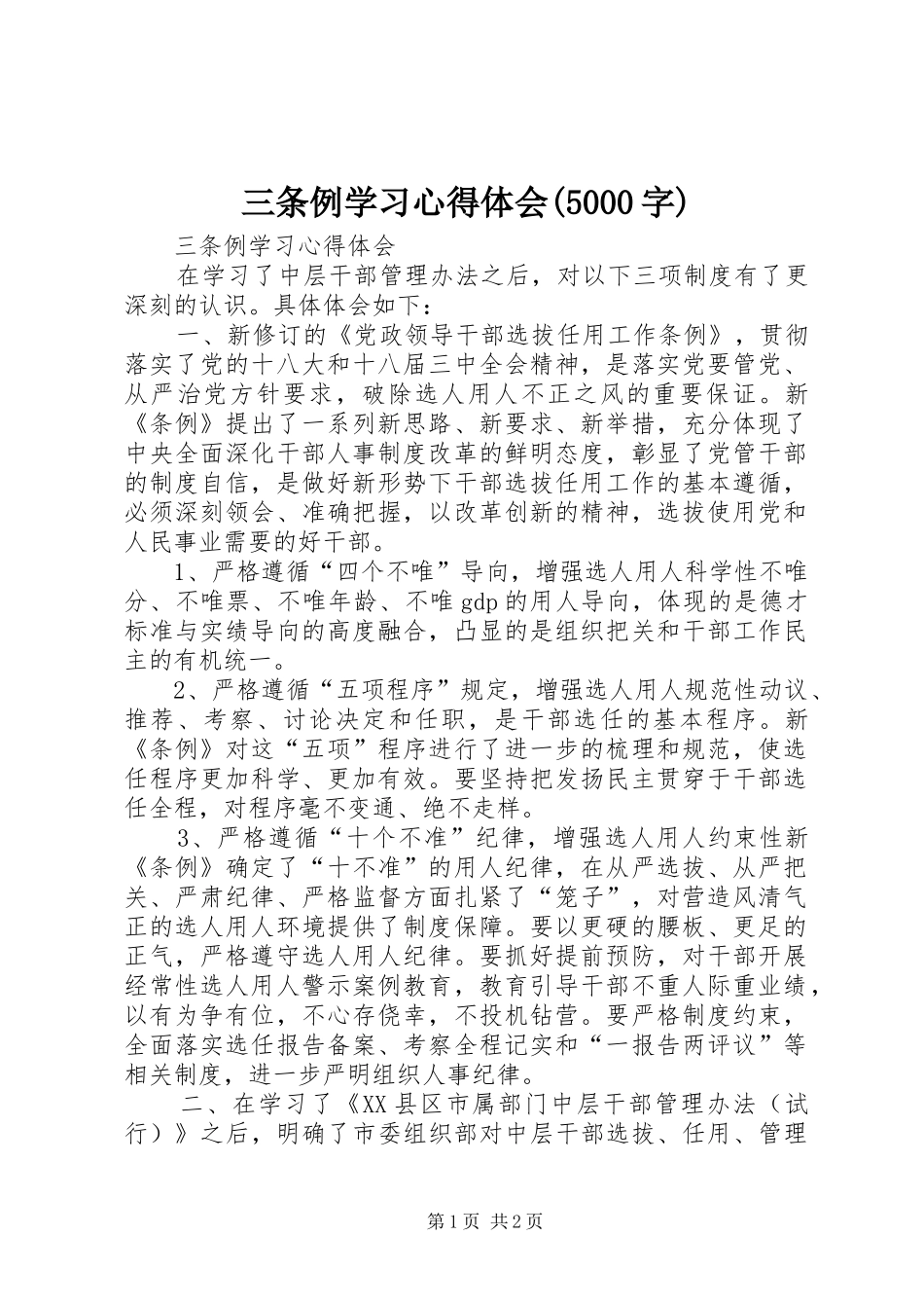 三条例学习心得体会(5000字)_第1页