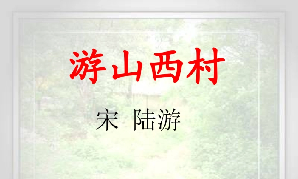 《山西村游》、《渔家傲》