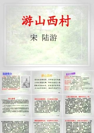 《山西村游》、《渔家傲》
