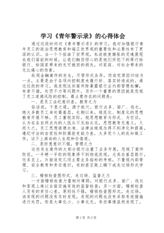 学习《青年警示录》的心得体会