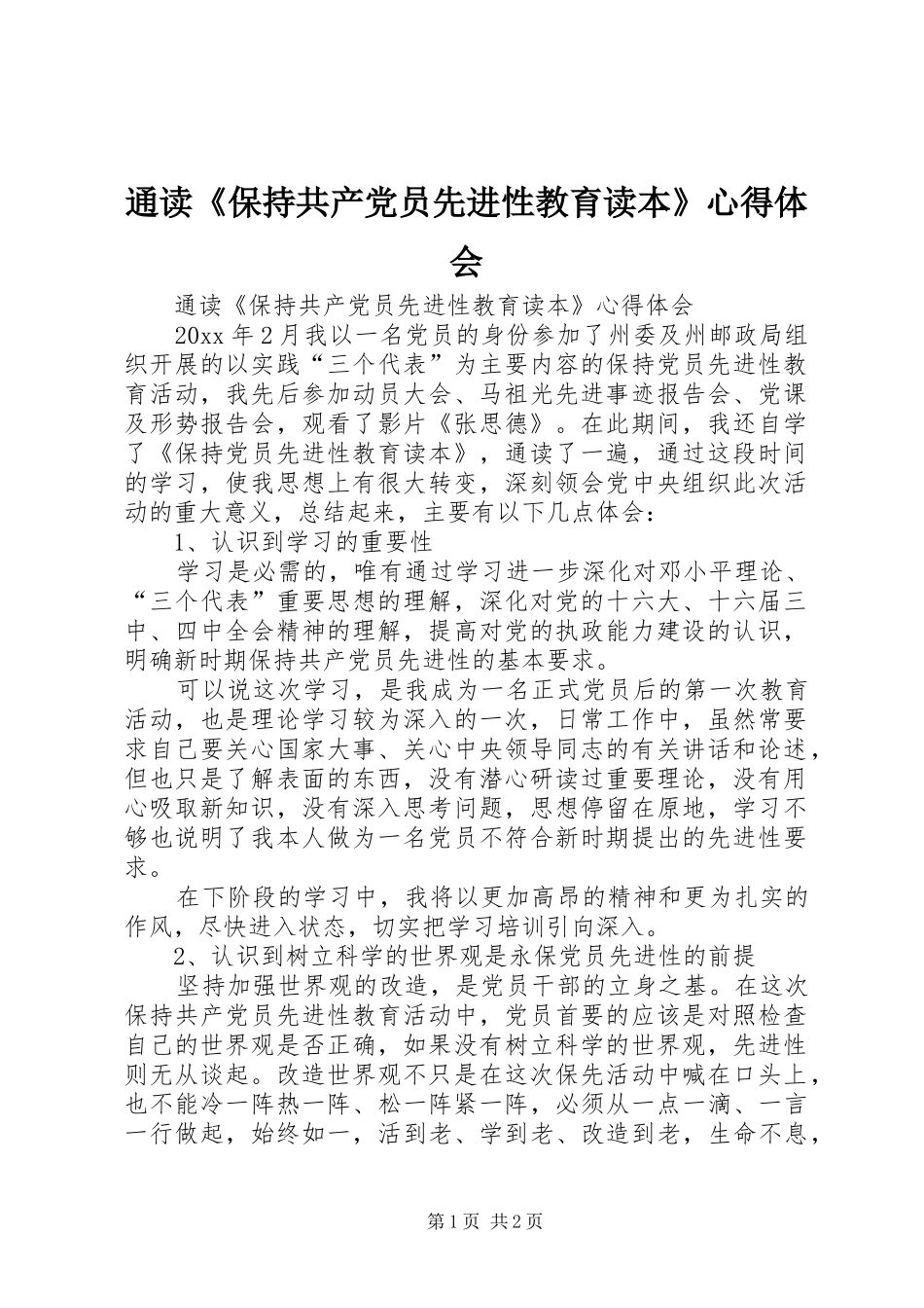 通读《保持共产党员先进性教育读本》心得体会_第1页