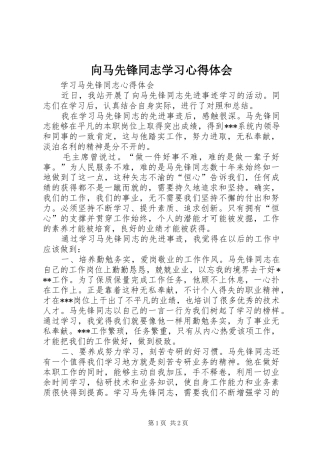 向马先锋同志学习心得体会