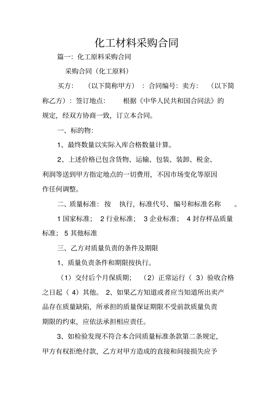 化工材料采购合同_第1页