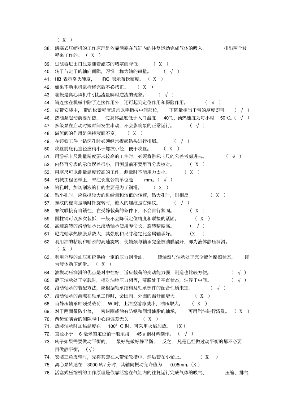 化工检修钳工题库_第2页
