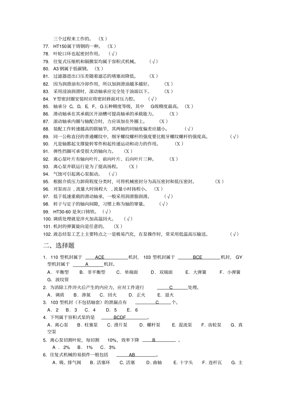 化工检修钳工题库_第3页