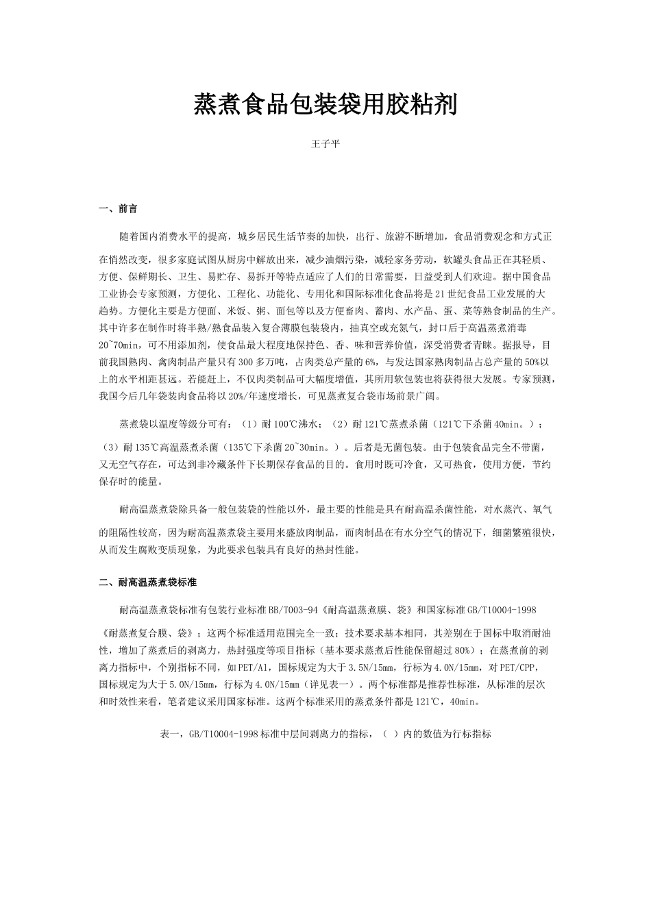 蒸煮食品包装袋用胶粘剂_第1页