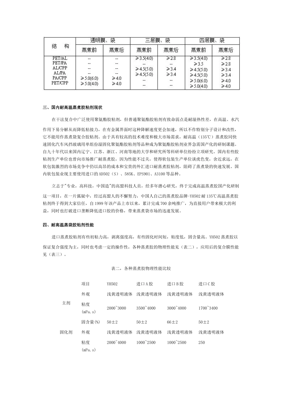 蒸煮食品包装袋用胶粘剂_第2页