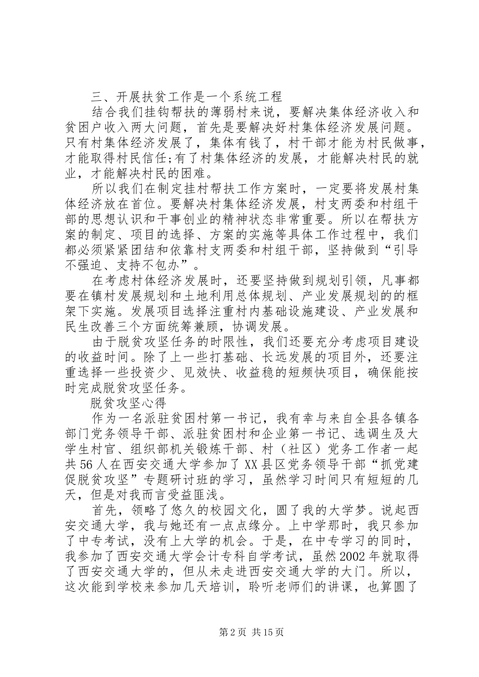 20XX年脱贫攻坚心得体会多篇_第2页