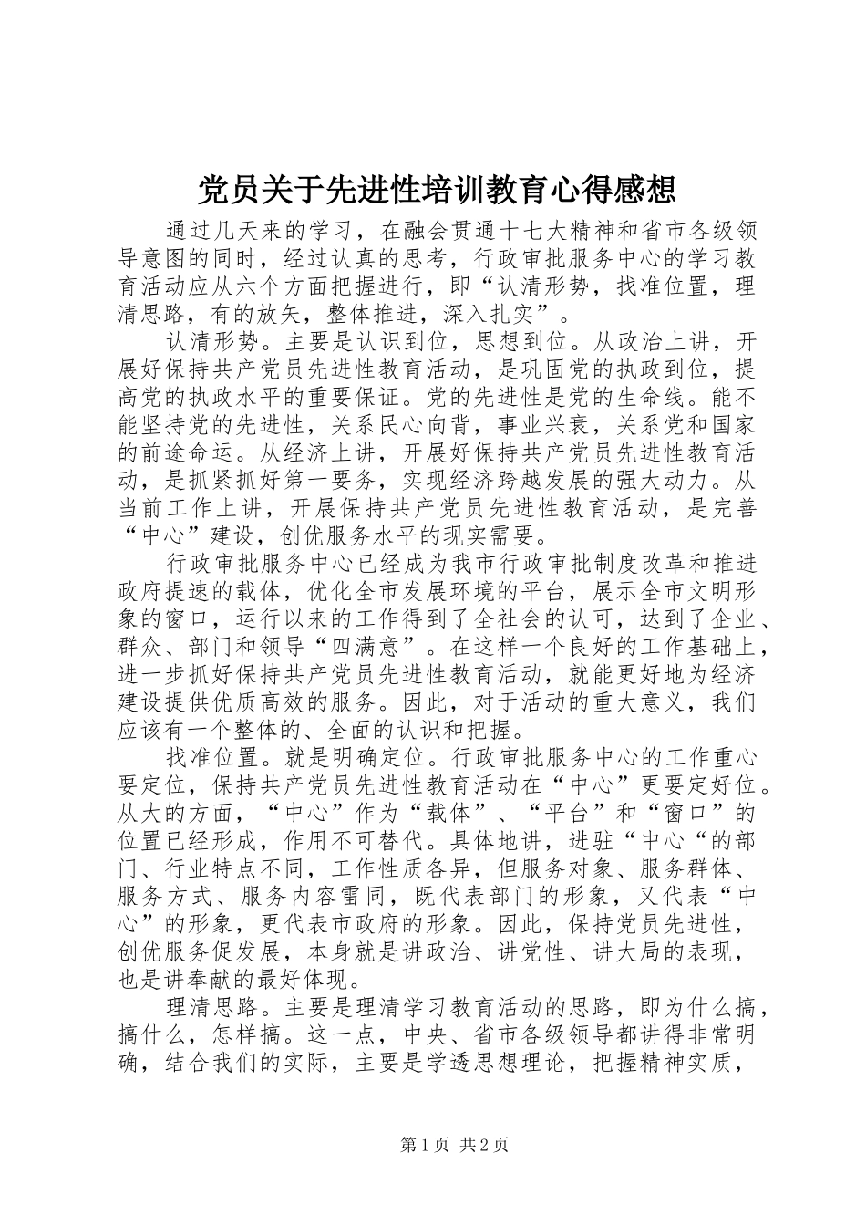 党员关于先进性培训教育心得感想_第1页
