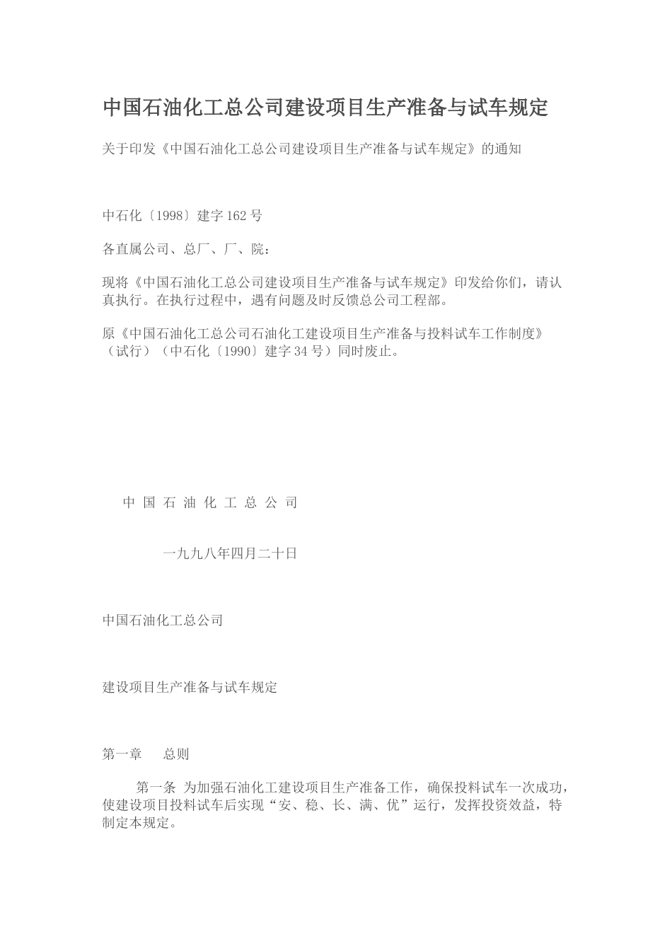 中国石油化工总公司建设项目生产准备与试车规定_第1页
