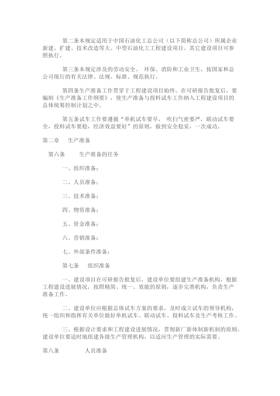 中国石油化工总公司建设项目生产准备与试车规定_第2页