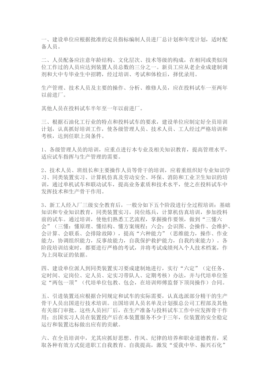 中国石油化工总公司建设项目生产准备与试车规定_第3页