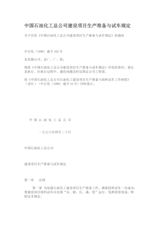 中国石油化工总公司建设项目生产准备与试车规定