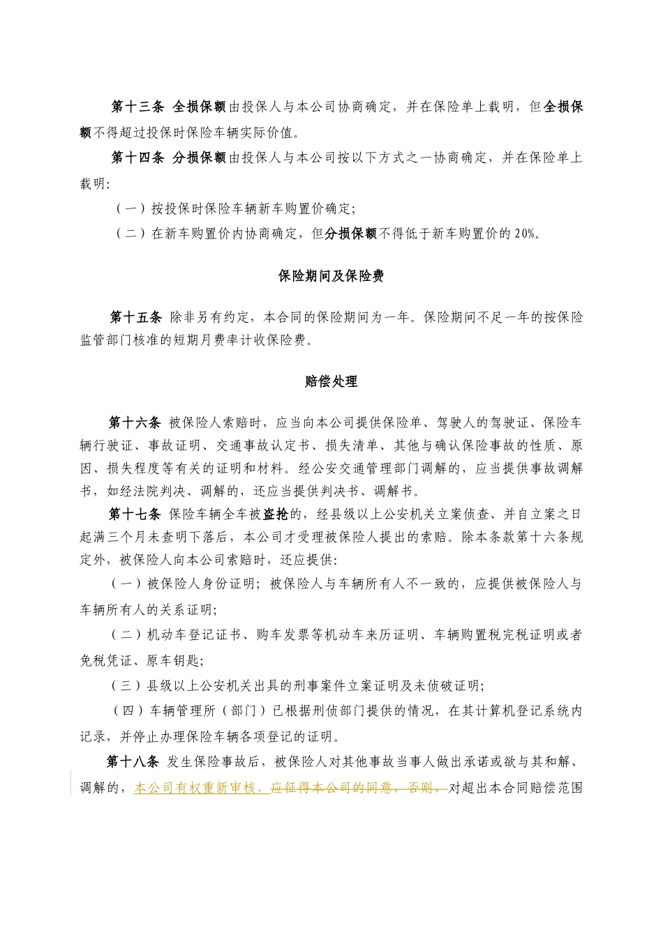 机动车车辆损失一切险保险条款_第3页